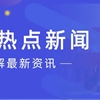 艾布鲁环保参加长沙高新区20大项目集中开工动员活动